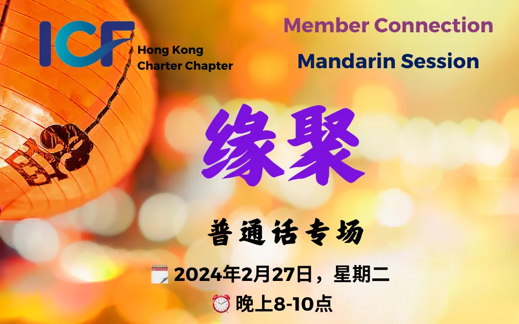 Member Connection Session in Mandarin